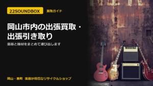 岡山市内の出張買取・出張引き取り｜楽器と機材をまとめて運び出します（22SOUNDBOX 岡山・表町）