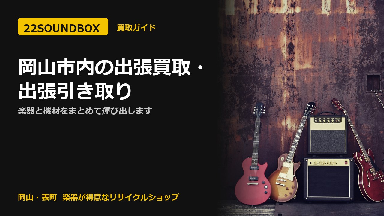 岡山市内の出張買取・出張引き取り｜楽器と機材をまとめて運び出します（22SOUNDBOX 岡山・表町）