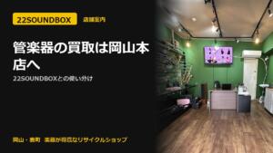 管楽器の買取は服部管楽器 岡山本店へ｜22SOUNDBOXとの使い分け（22SOUNDBOX 岡山・表町）
