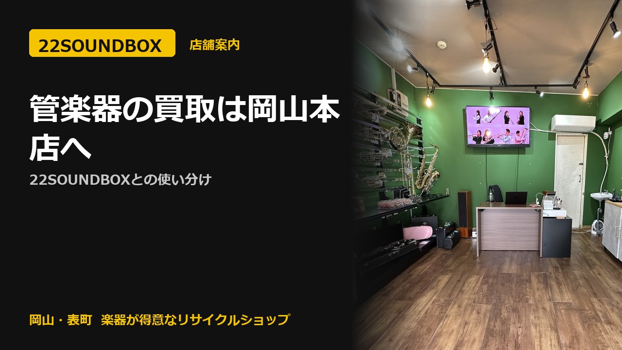 管楽器の買取は服部管楽器 岡山本店へ｜22SOUNDBOXとの使い分け（22SOUNDBOX 岡山・表町）