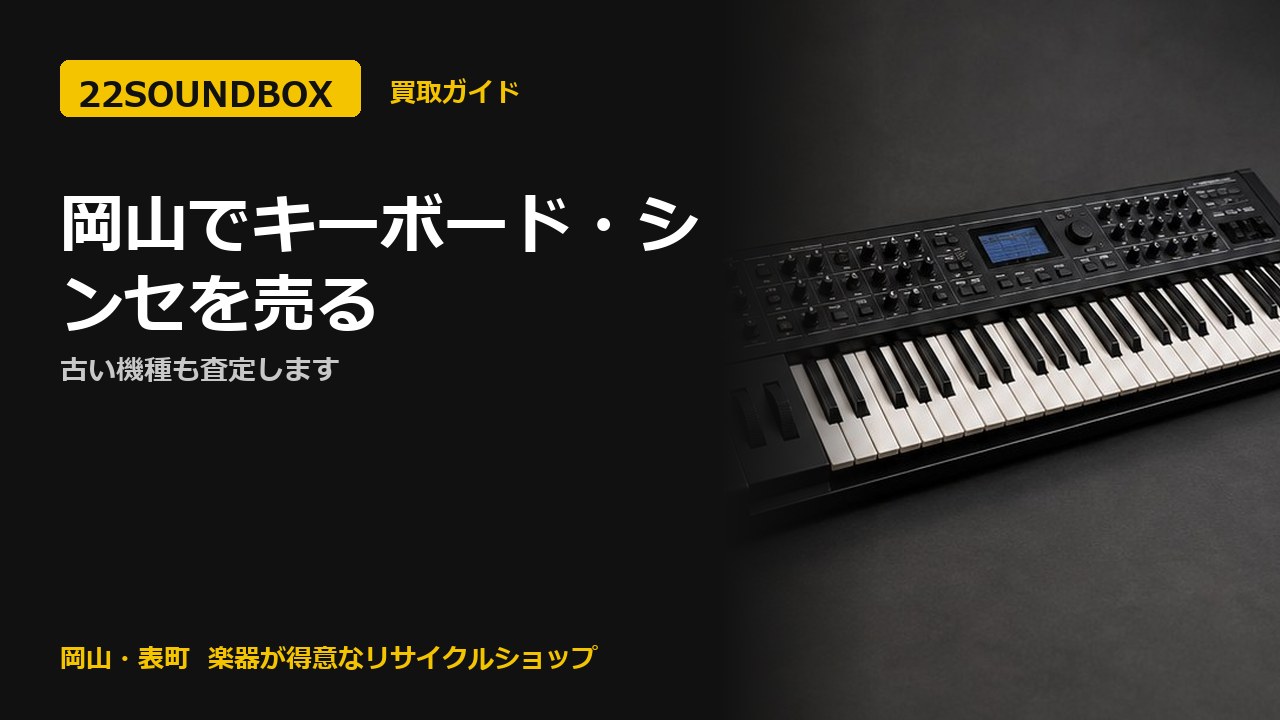 岡山でキーボード・シンセサイザーを売る｜古い機種も査定します（22SOUNDBOX 岡山・表町）