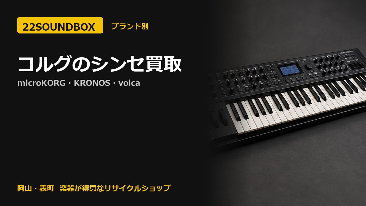 コルグのシンセ買取｜microKORG・KRONOS・volca（22SOUNDBOX 岡山・表町）