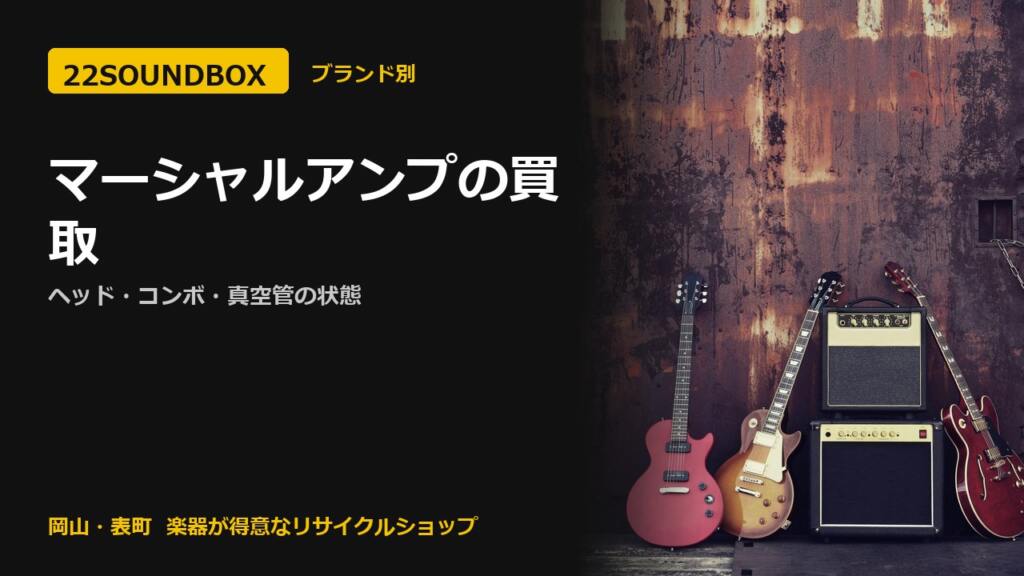 マーシャルアンプの買取｜ヘッド・コンボ・真空管の状態（22SOUNDBOX 岡山・表町）