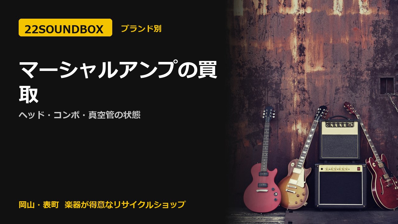マーシャルアンプの買取｜ヘッド・コンボ・真空管の状態（22SOUNDBOX 岡山・表町）