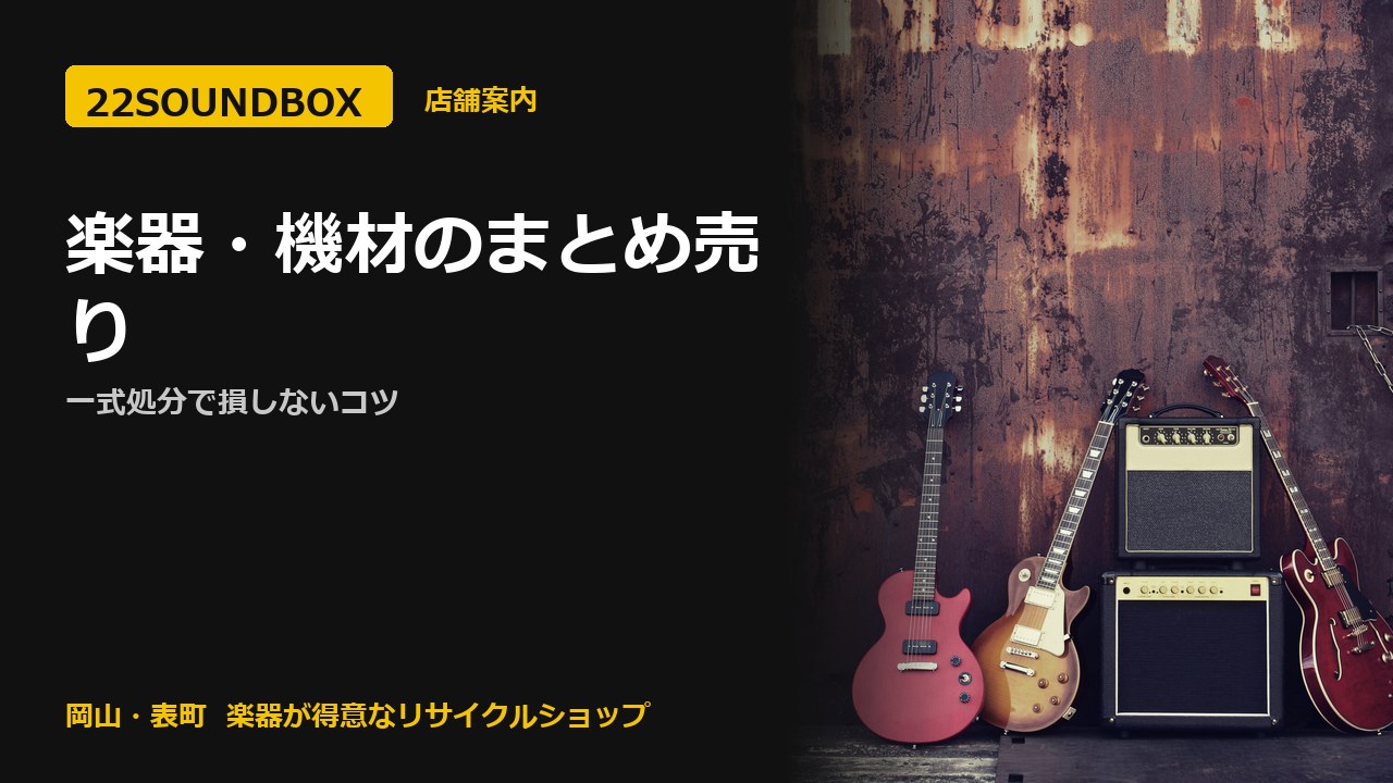 楽器・機材のまとめ売り｜一式処分で損しないコツ（22SOUNDBOX 岡山・表町）