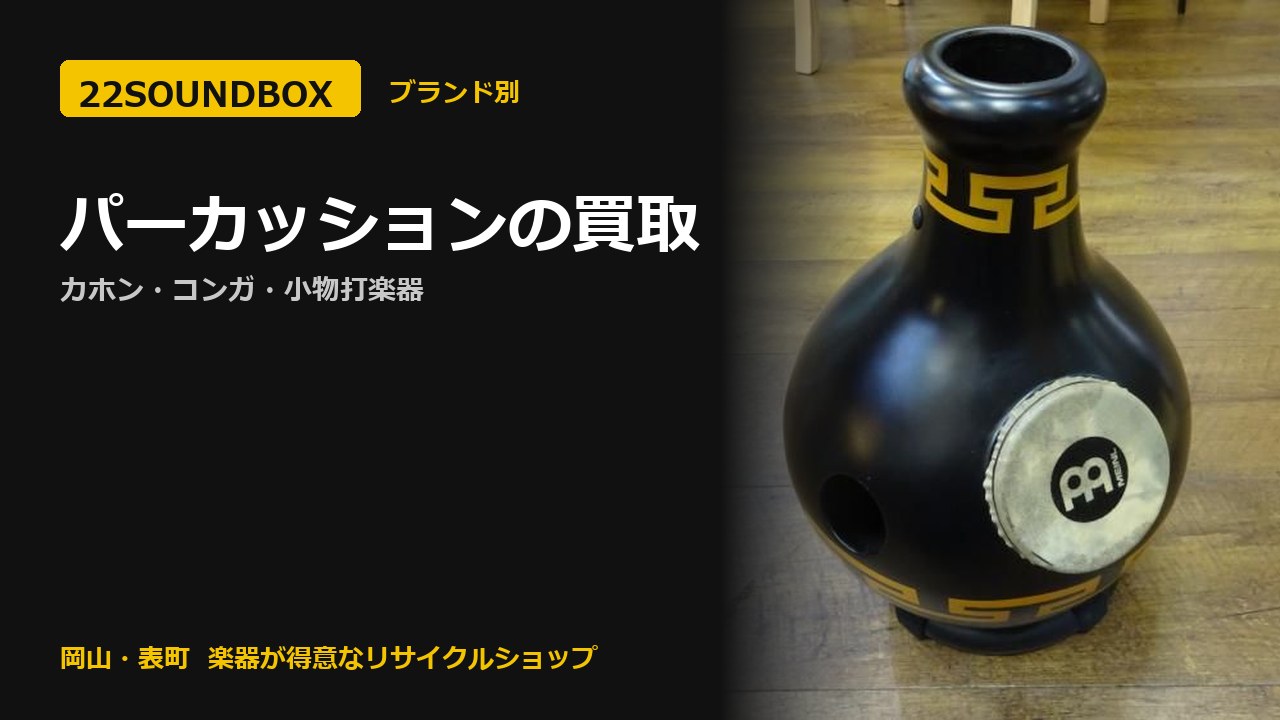 パーカッションの買取｜カホン・コンガ・小物打楽器（22SOUNDBOX 岡山・表町）