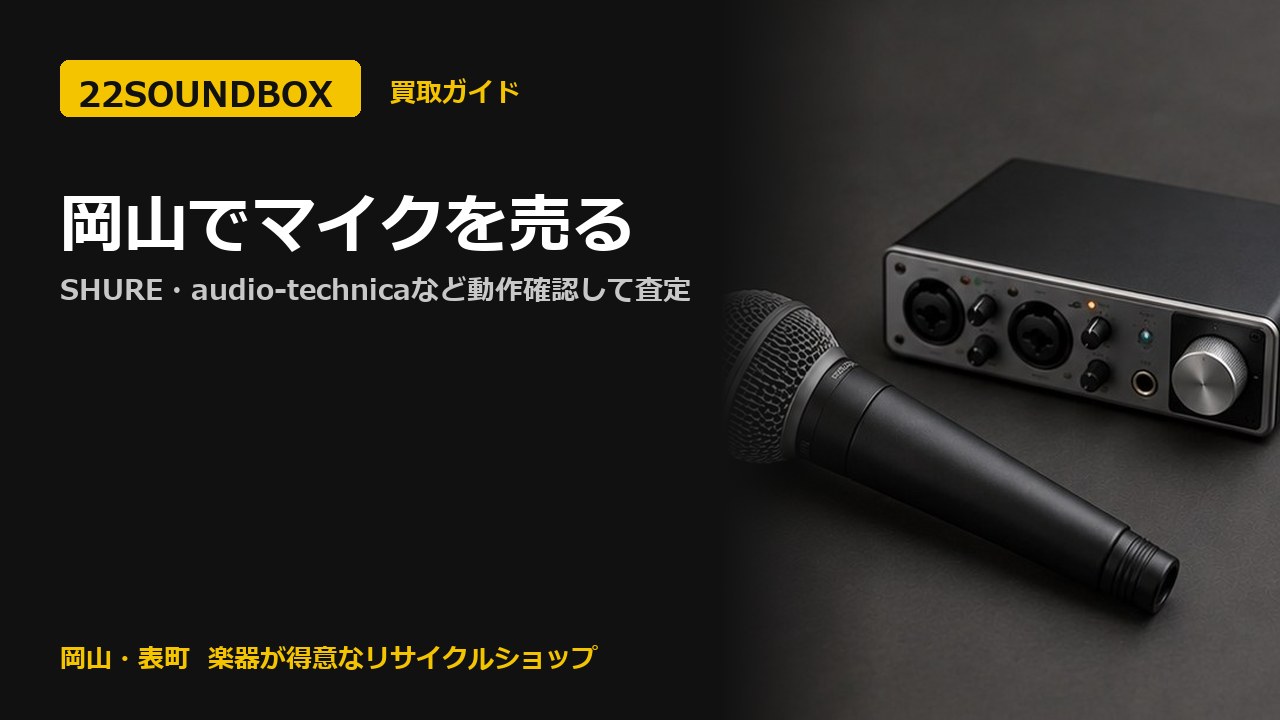 岡山でマイクを売る｜SHURE・audio-technicaなど動作確認して査定（22SOUNDBOX 岡山・表町）
