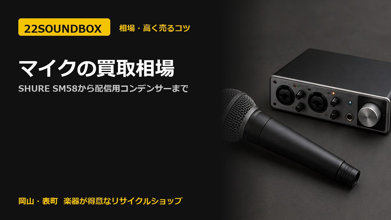 マイクの買取相場｜SHURE SM58から配信用コンデンサーまで（22SOUNDBOX 岡山・表町）