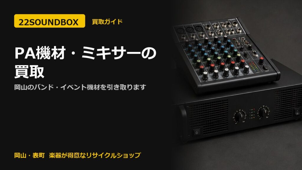 PA機材・ミキサー・パワーアンプの買取｜岡山のバンド・イベント機材を引き取ります（22SOUNDBOX 岡山・表町）