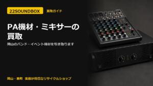 PA機材・ミキサー・パワーアンプの買取｜岡山のバンド・イベント機材を引き取ります（22SOUNDBOX 岡山・表町）