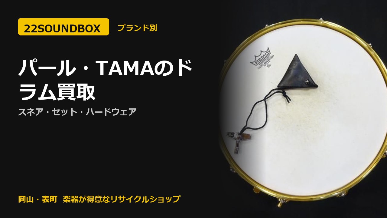パール・TAMAのドラム買取｜スネア・セット・ハードウェア（22SOUNDBOX 岡山・表町）