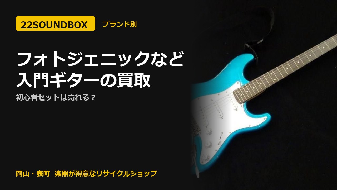 フォトジェニックなど入門ギターの買取｜初心者セットは売れる？（22SOUNDBOX 岡山・表町）