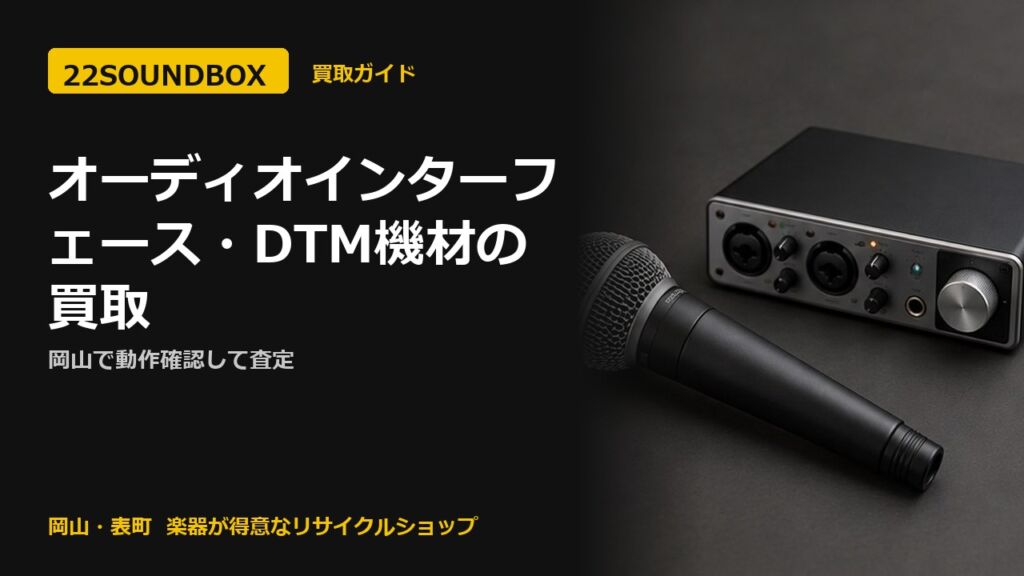 オーディオインターフェース・DTM機材の買取｜岡山で動作確認して査定（22SOUNDBOX 岡山・表町）