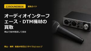 オーディオインターフェース・DTM機材の買取｜岡山で動作確認して査定（22SOUNDBOX 岡山・表町）