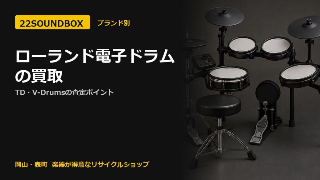 ローランド電子ドラムの買取｜TD・V-Drumsの査定ポイント（22SOUNDBOX 岡山・表町）
