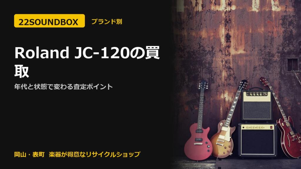 Roland JC-120の買取｜年代と状態で変わる査定ポイント（22SOUNDBOX 岡山・表町）