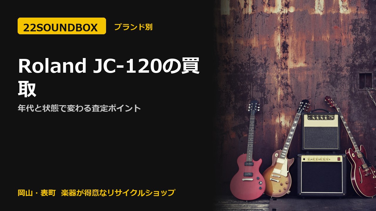Roland JC-120の買取｜年代と状態で変わる査定ポイント（22SOUNDBOX 岡山・表町）