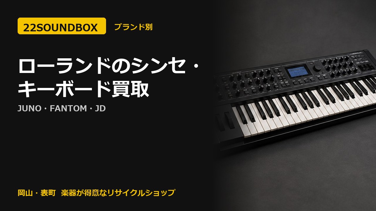 ローランドのシンセ・キーボード買取｜JUNO・FANTOM・JD（22SOUNDBOX 岡山・表町）