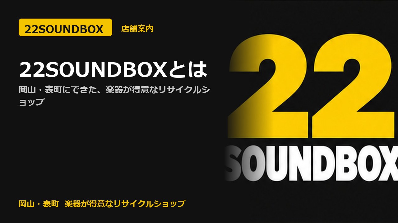 22SOUNDBOXとは｜岡山・表町にできた、楽器が得意なリサイクルショップ（22SOUNDBOX 岡山・表町）