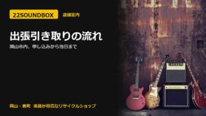 出張引き取りの流れ｜岡山市内、申し込みから当日まで（22SOUNDBOX 岡山・表町）