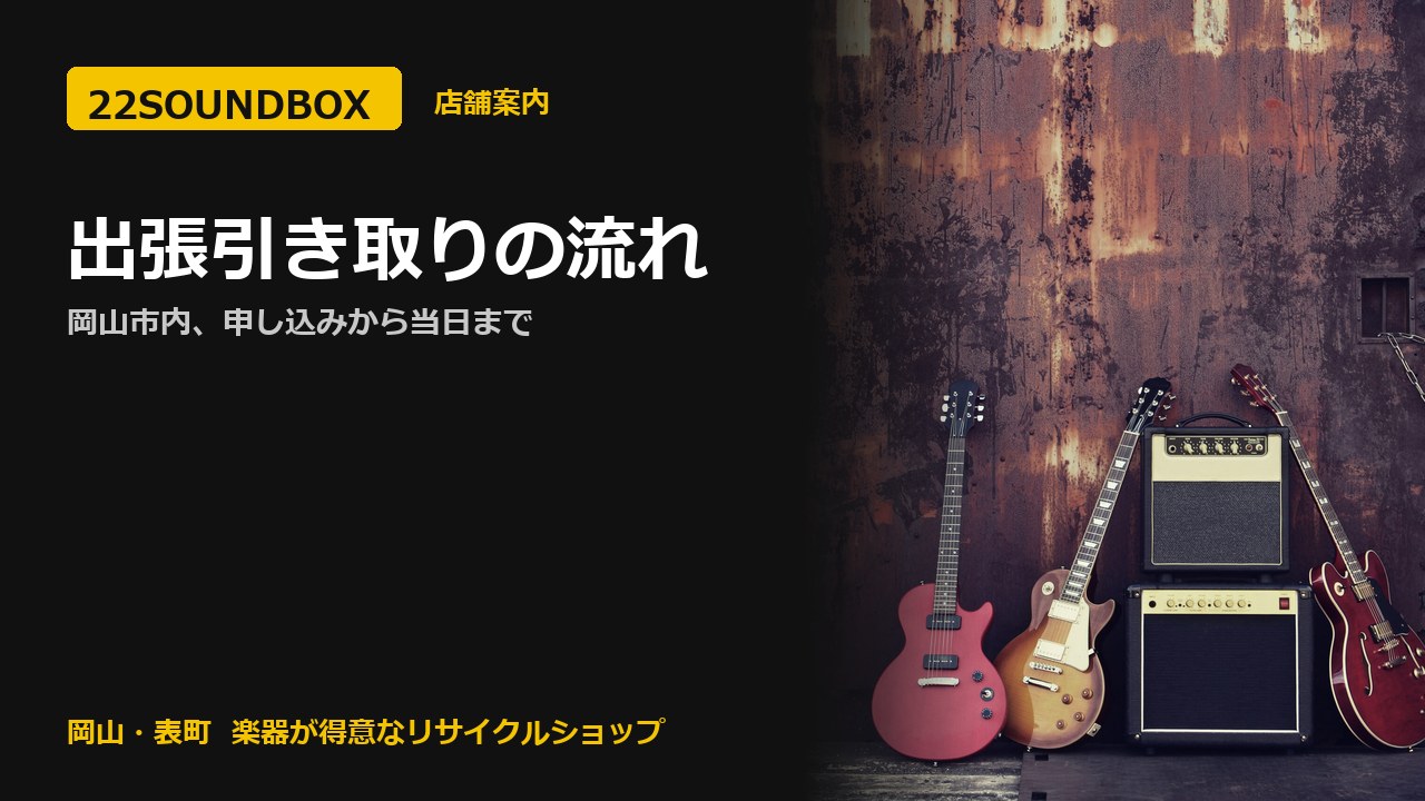 出張引き取りの流れ｜岡山市内、申し込みから当日まで（22SOUNDBOX 岡山・表町）