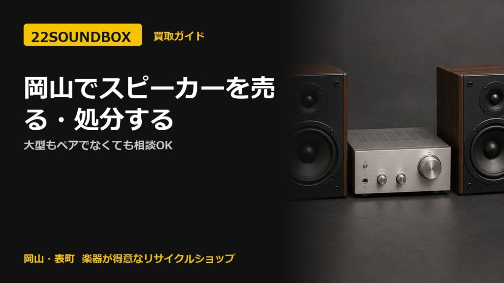 岡山でスピーカーを売る・処分する｜大型もペアでなくても相談OK（22SOUNDBOX 岡山・表町）