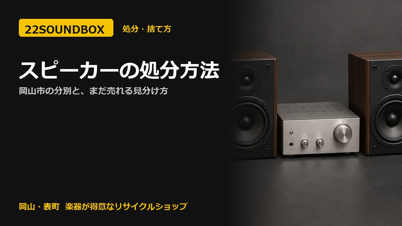 スピーカーの処分方法｜岡山市の分別と、まだ売れる見分け方（22SOUNDBOX 岡山・表町）