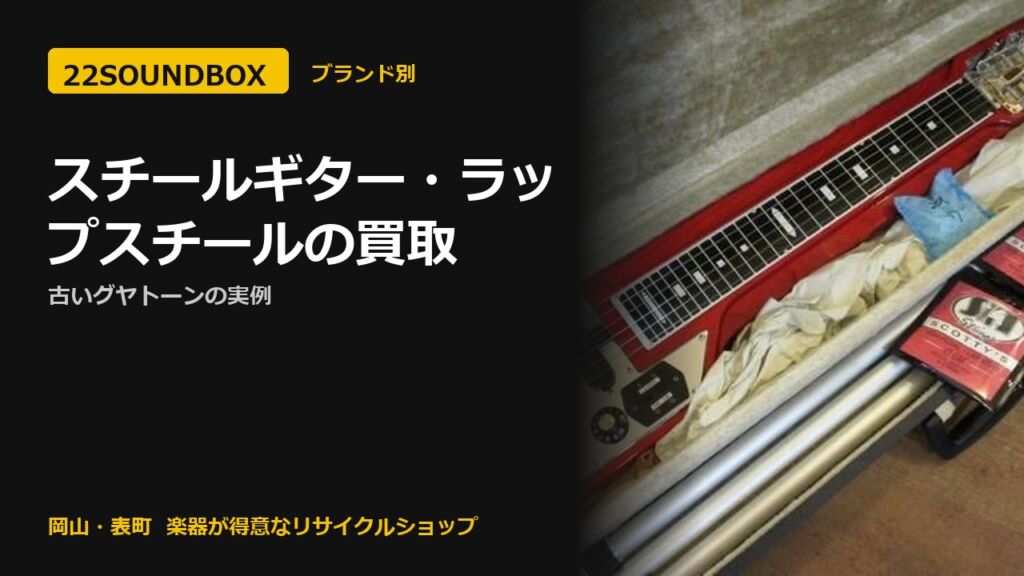 スチールギター・ラップスチールの買取｜古いグヤトーンの実例（22SOUNDBOX 岡山・表町）