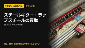 スチールギター・ラップスチールの買取｜古いグヤトーンの実例（22SOUNDBOX 岡山・表町）