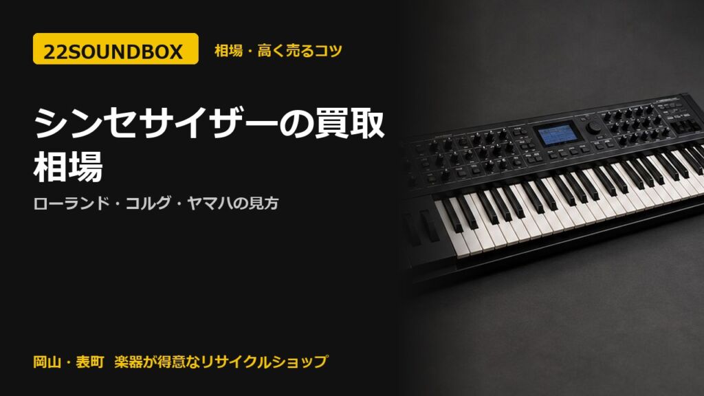 シンセサイザーの買取相場｜ローランド・コルグ・ヤマハの見方（22SOUNDBOX 岡山・表町）