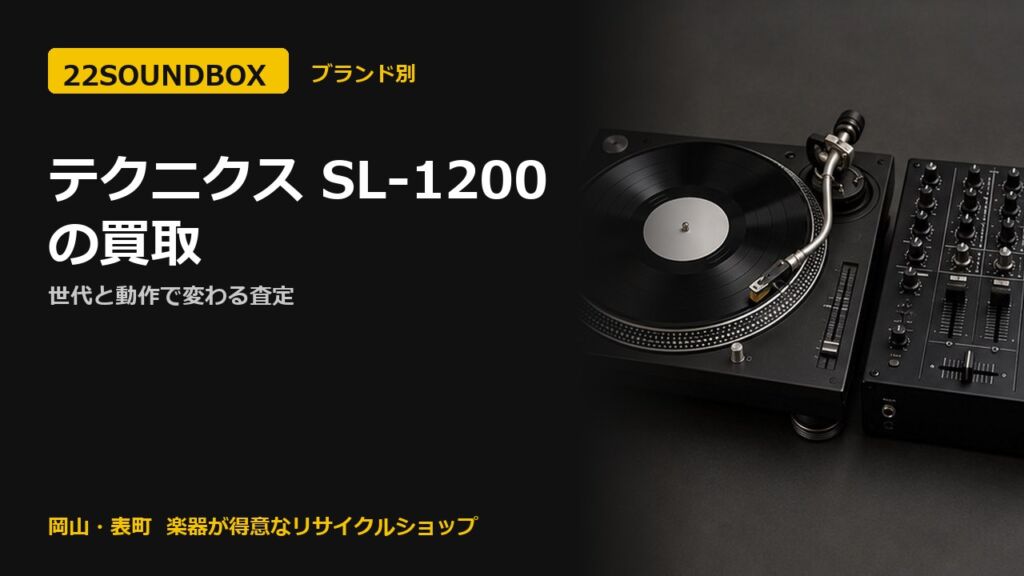 テクニクス SL-1200の買取｜世代と動作で変わる査定（22SOUNDBOX 岡山・表町）