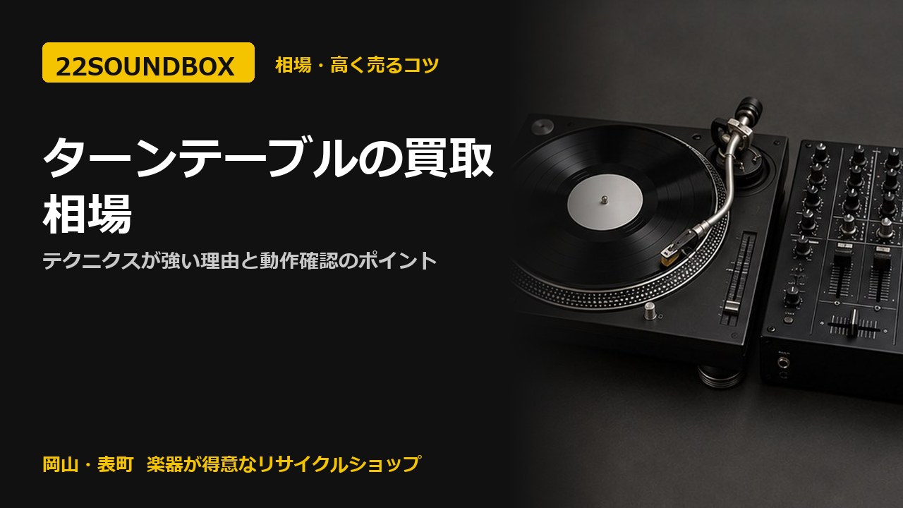 ターンテーブルの買取相場｜テクニクスが強い理由と動作確認のポイント（22SOUNDBOX 岡山・表町）