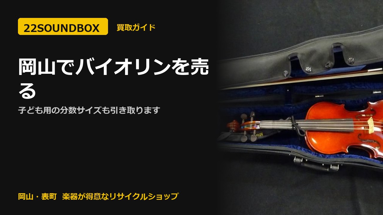 岡山でバイオリンを売る｜子ども用の分数サイズも引き取ります（22SOUNDBOX 岡山・表町）