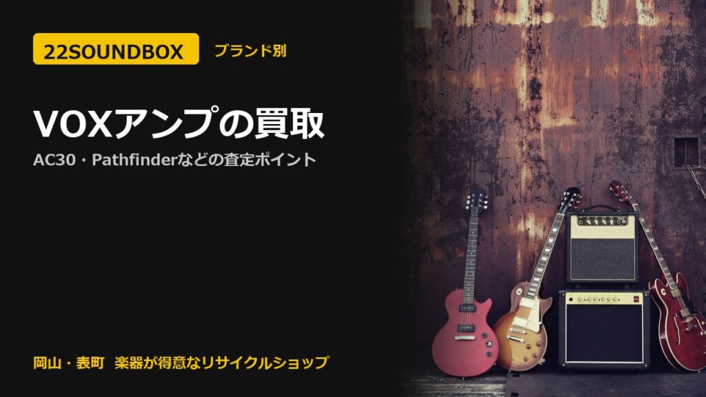 VOXアンプの買取｜AC30・Pathfinderなどの査定ポイント（22SOUNDBOX 岡山・表町）