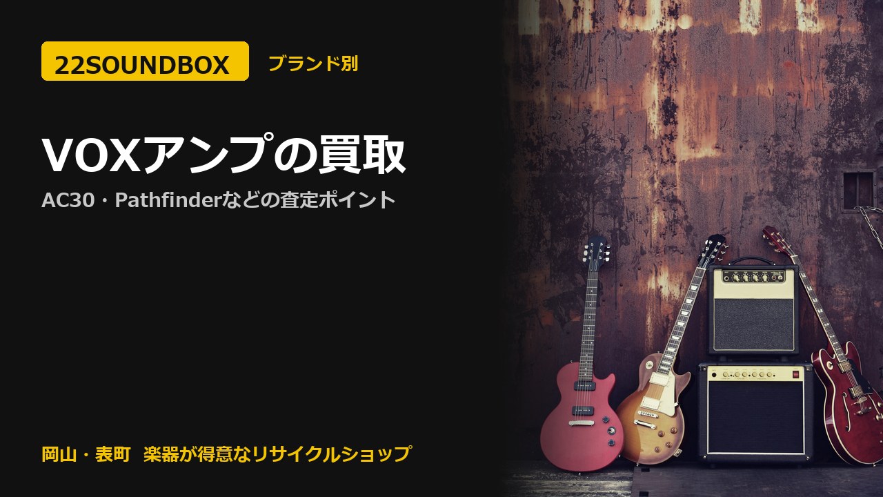 VOXアンプの買取｜AC30・Pathfinderなどの査定ポイント（22SOUNDBOX 岡山・表町）
