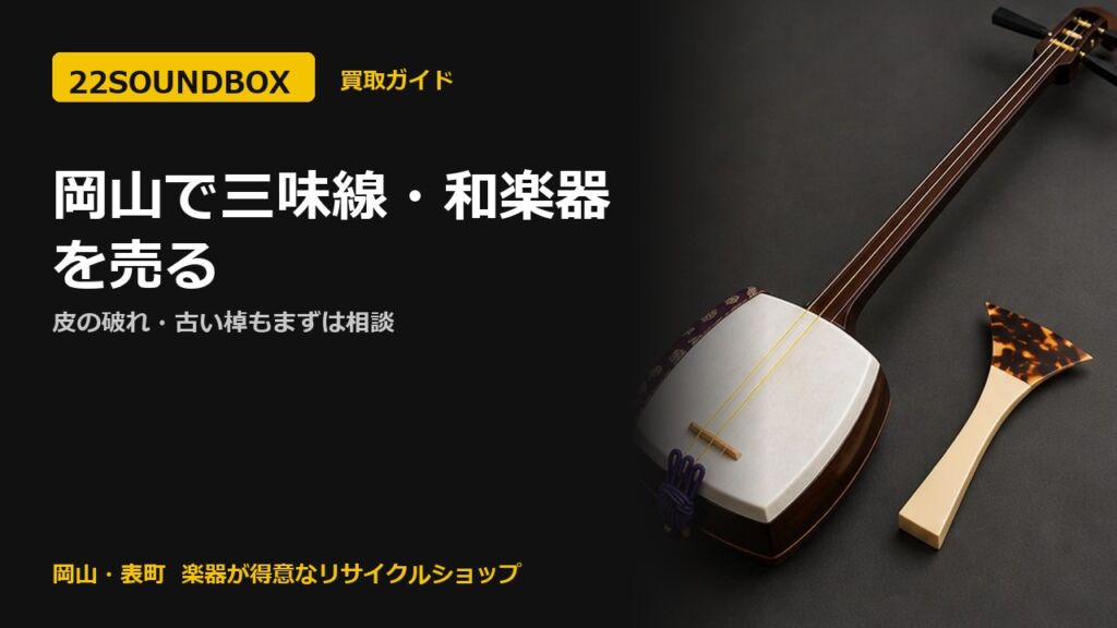 岡山で三味線・和楽器を売る｜皮の破れ・古い棹もまずは相談（22SOUNDBOX 岡山・表町）