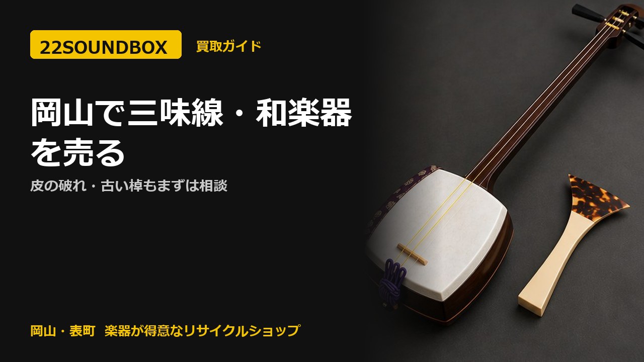 岡山で三味線・和楽器を売る｜皮の破れ・古い棹もまずは相談（22SOUNDBOX 岡山・表町）