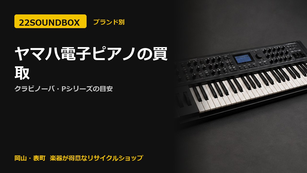 ヤマハ電子ピアノの買取｜クラビノーバ・Pシリーズの目安（22SOUNDBOX 岡山・表町）