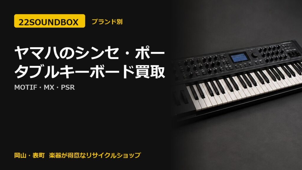 ヤマハのシンセ・ポータブルキーボード買取｜MOTIF・MX・PSR（22SOUNDBOX 岡山・表町）
