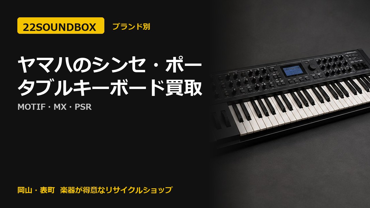 ヤマハのシンセ・ポータブルキーボード買取｜MOTIF・MX・PSR（22SOUNDBOX 岡山・表町）