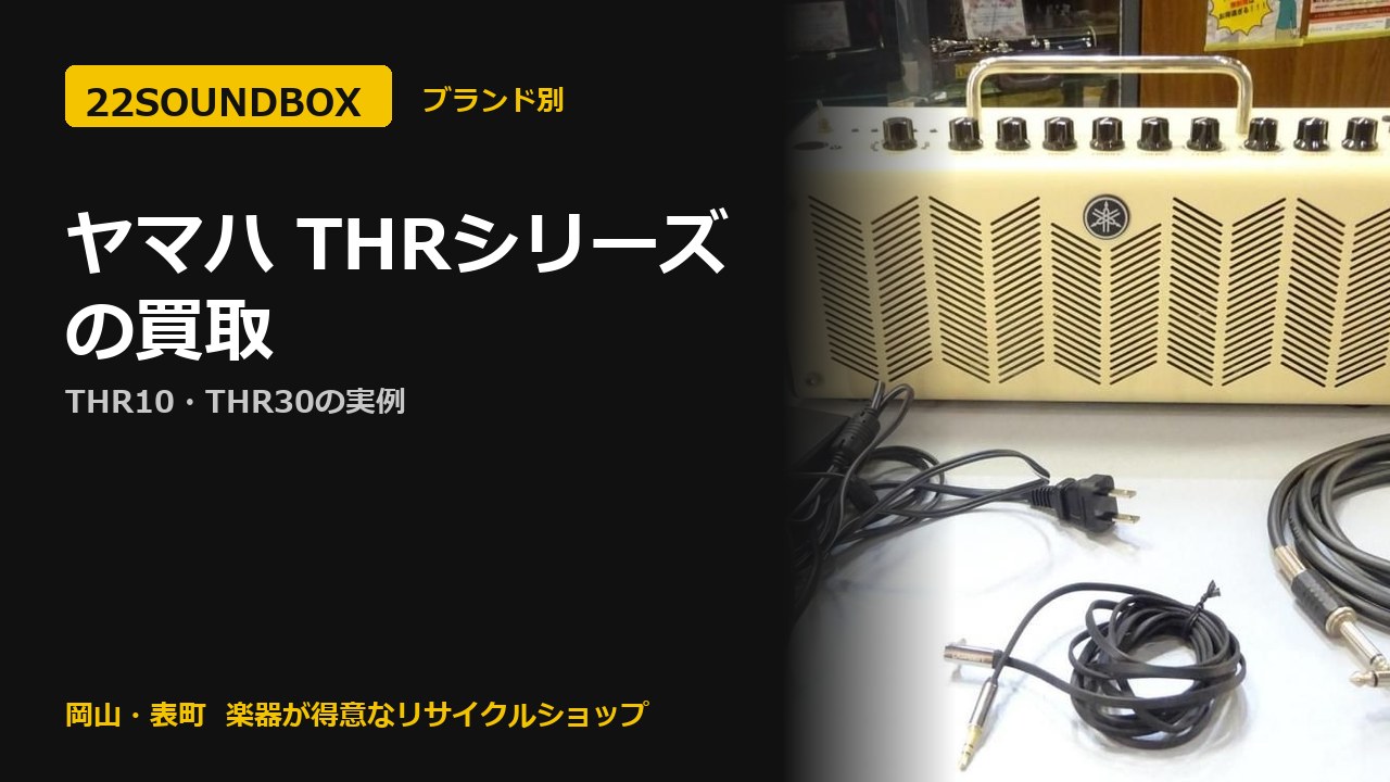 ヤマハ THRシリーズの買取｜THR10・THR30の実例（22SOUNDBOX 岡山・表町）