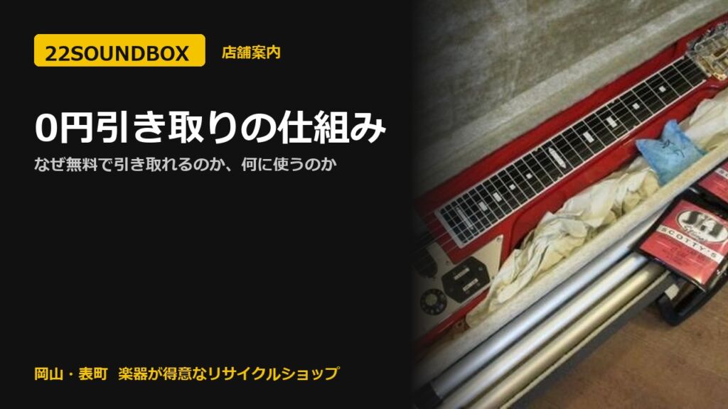 0円引き取りの仕組み｜なぜ無料で引き取れるのか、何に使うのか（22SOUNDBOX 岡山・表町）
