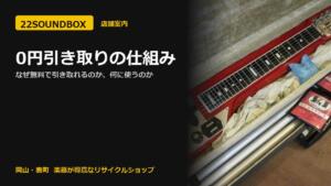 0円引き取りの仕組み｜なぜ無料で引き取れるのか、何に使うのか（22SOUNDBOX 岡山・表町）