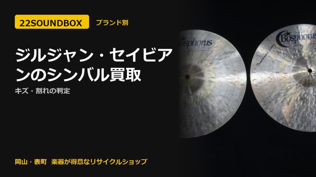 ジルジャン・セイビアンのシンバル買取｜キズ・割れの判定（22SOUNDBOX 岡山・表町）