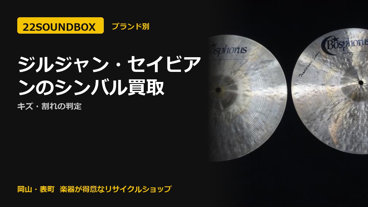 ジルジャン・セイビアンのシンバル買取｜キズ・割れの判定（22SOUNDBOX 岡山・表町）